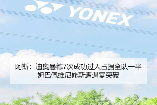 阿斯：迪奥曼德7次成功过人占据全队一半 姆巴佩维尼修斯遭遇零突破